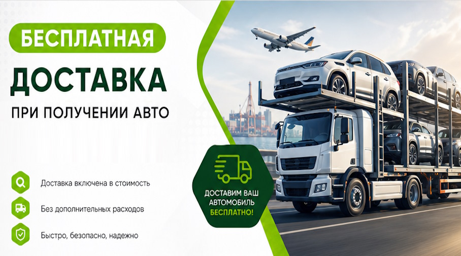 Акция! Бесплатная доставка по Серпухове при получении авто